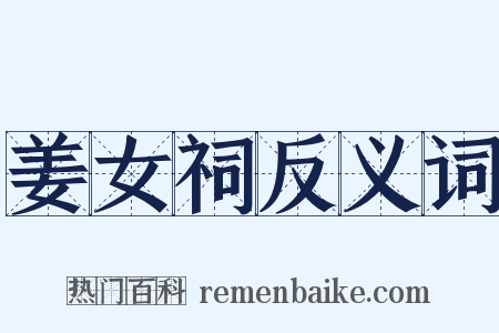 姜女祠反义词是什么意思的图片